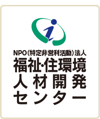 NPO法人　福祉・住環境人材開発センター